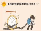 打敗拖延小怪獸教學(xué)設(shè)計+課件