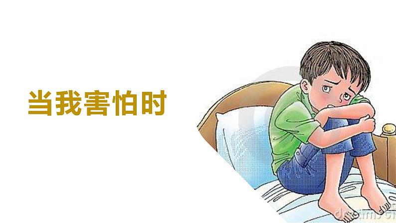 当我害怕时教学设计+课件03