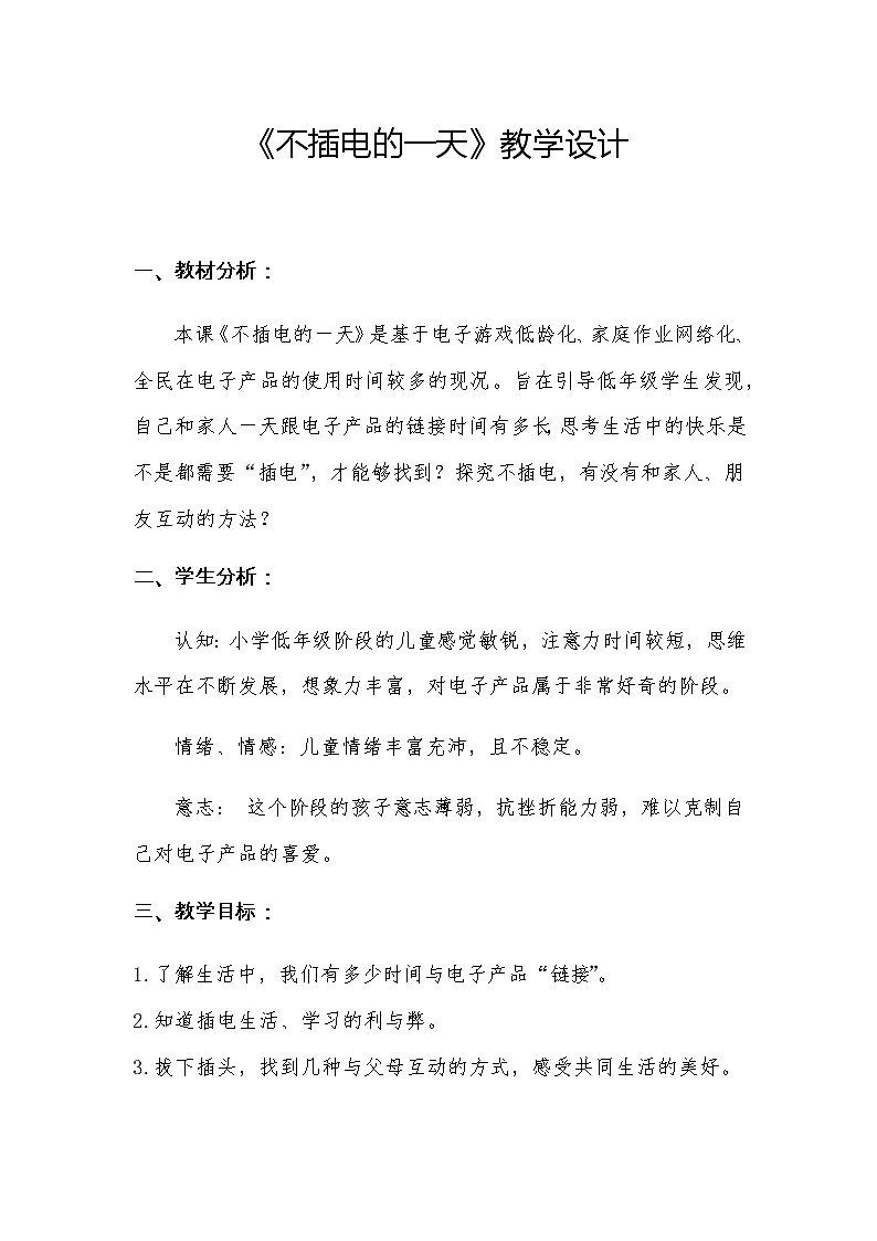 不插电的一天教学设计+课件01