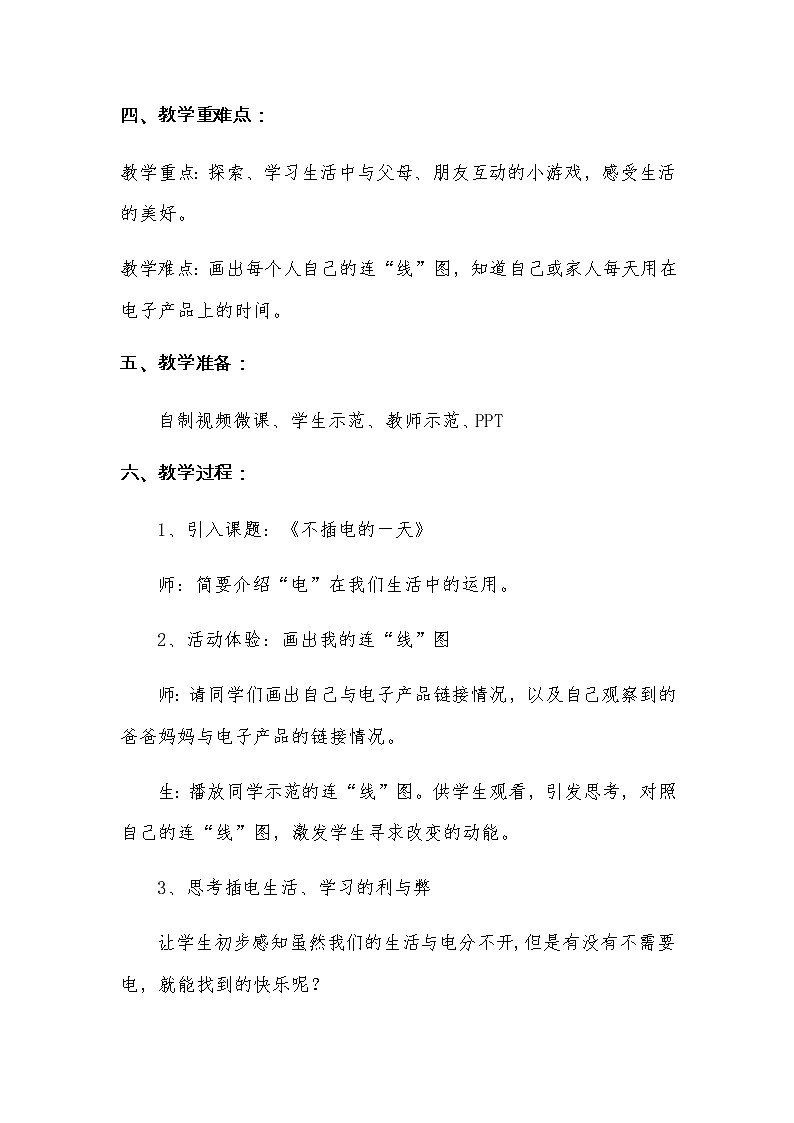 不插电的一天教学设计+课件02