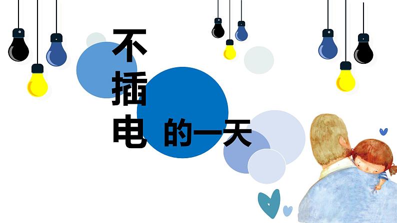 不插电的一天教学设计+课件01
