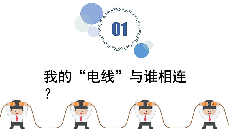 不插电的一天教学设计+课件03