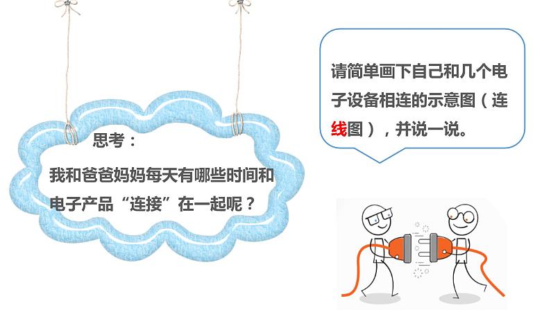 不插电的一天教学设计+课件04