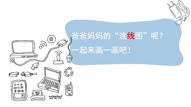 不插电的一天教学设计+课件07