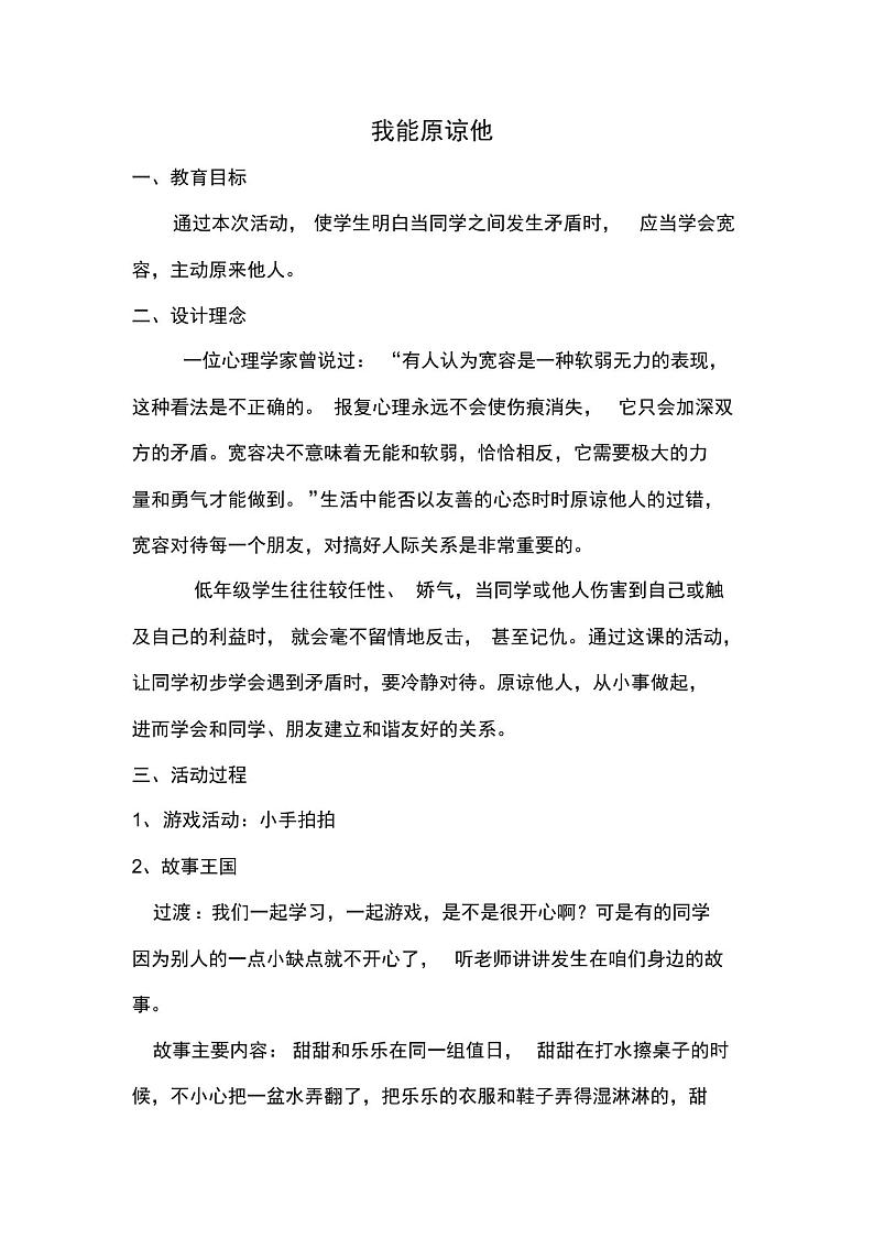 最新小学一年级下册心理健康教育宽容主题教育班会《我能原谅他》精品教学设计01