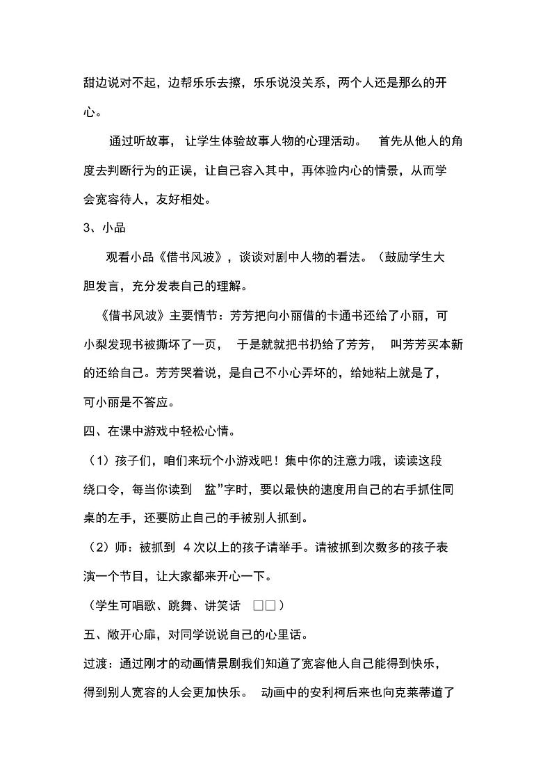 最新小学一年级下册心理健康教育宽容主题教育班会《我能原谅他》精品教学设计02