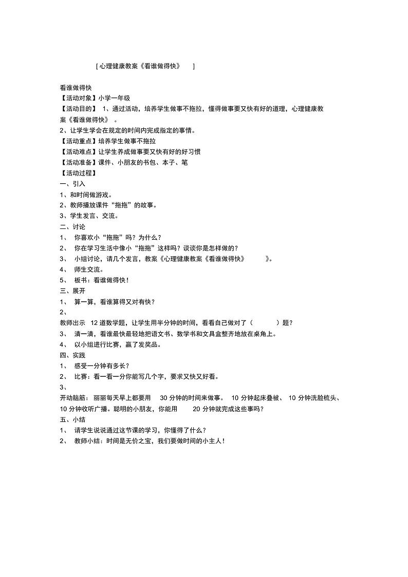 心理健康教案《看谁做得快》第1页