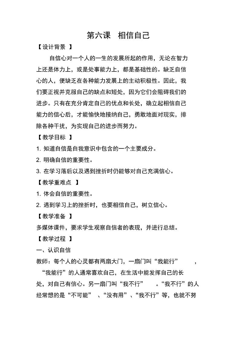 五年级心理健康上册教案第六课相信自己01