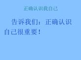 小学六年级上册心理健康教育-2《正确认识我自己》-北师大(17张PPT)ppt课件