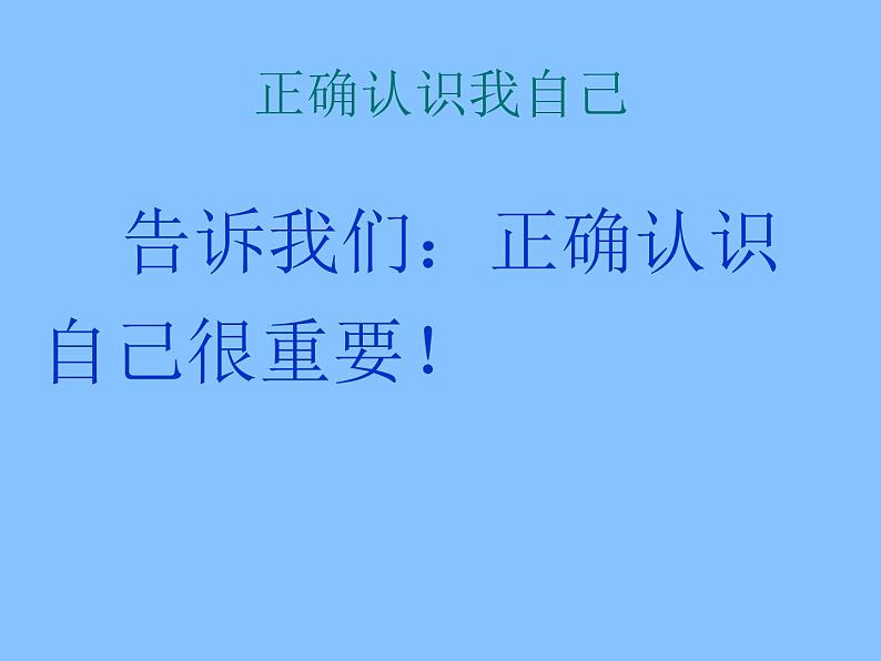 小学六年级上册心理健康教育-2《正确认识我自己》-北师大(17张PPT)ppt课件05