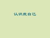 小学六年级上册心理健康教育-2-正确认识我自己--北师大(9张PPT)ppt课件