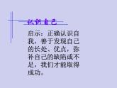 小学六年级上册心理健康教育-2正确认识我自己--北师大(23张PPT)ppt课件