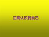 小学六年级上册心理健康教育-2正确认识我自己--北师大(16张PPT)ppt课件