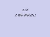 小学六年级上册心理健康教育-2正确认识我自己-北师大(16张PPT)ppt课件