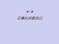 小学心理健康北师大版（2013）六年级上册第二课 正确认识我自己教课ppt课件