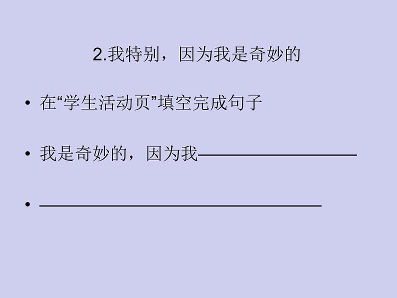 小学六年级上册心理健康教育-2正确认识我自己-北师大(16张PPT)ppt课件07