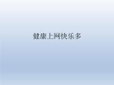 小學六年級上冊心理健康教育-健康上網快樂多------北師大(15張PPT)ppt課件