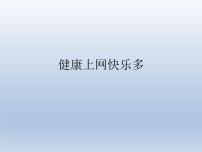 小学心理健康北师大版（2013）六年级上册第六课 健康上网快乐多说课ppt课件