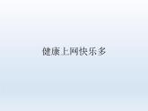 小學六年級上冊心理健康教育---健康上網快樂多-北師大(22張PPT)ppt課件