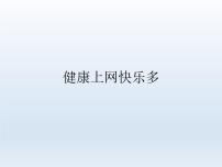 小学心理健康北师大版（2013）六年级上册第六课 健康上网快乐多授课课件ppt