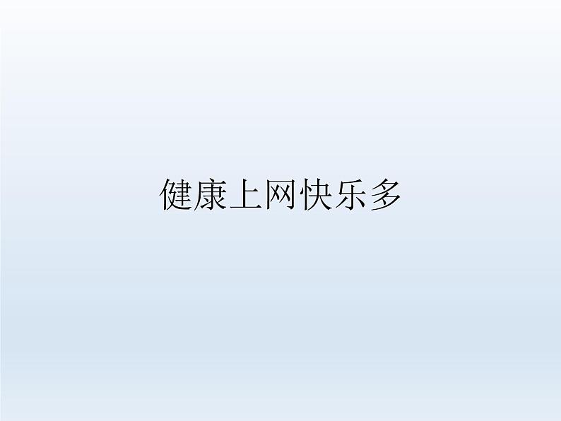 小学六年级上册心理健康教育---健康上网快乐多-北师大(22张PPT)ppt课件01