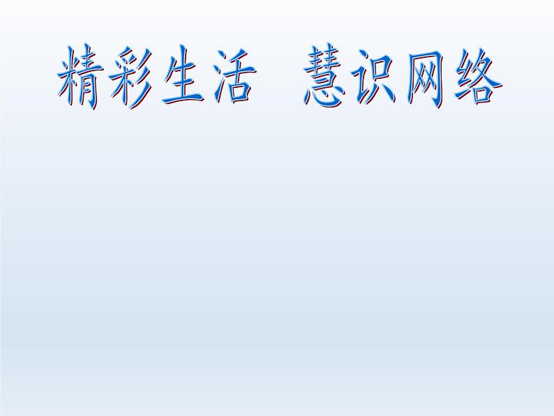 小学六年级上册心理健康教育---健康上网快乐多-北师大(22张PPT)ppt课件02