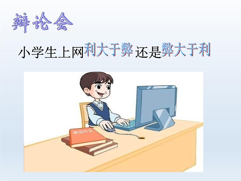 小学六年级上册心理健康教育---健康上网快乐多-北师大(22张PPT)ppt课件05