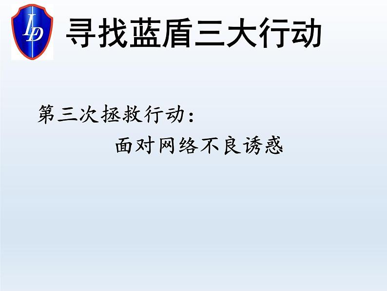 小学六年级上册心理健康教育---健康上网快乐多-北师大(22张PPT)ppt课件08