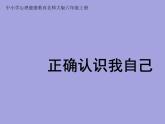 小学六年级上册心理健康教育-正确认识我自己--北师大(12张PPT)ppt课件