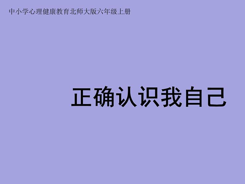 小学六年级上册心理健康教育-正确认识我自己--北师大(12张PPT)ppt课件第1页