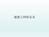 小學六年級上冊心理健康教育---健康上網快樂多-北師大(23張PPT)ppt課件