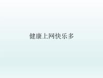 小学北师大版（2013）第六课 健康上网快乐多背景图ppt课件