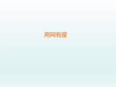 小學六年級上冊心理健康教育---健康上網快樂多-北師大(23張PPT)ppt課件