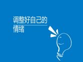 小學六年級下冊心理健康教育-做情緒的主人--(11張PPT)ppt課件