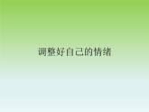 小學六年級下冊心理健康教育-做情緒的主人----(12張PPT)ppt課件