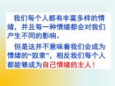 小學六年級下冊心理健康教育-做情緒的主人-(25張PPT)ppt課件
