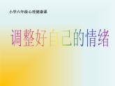 小學六年級下冊心理健康教育-做情緒的主人-(25張PPT)ppt課件
