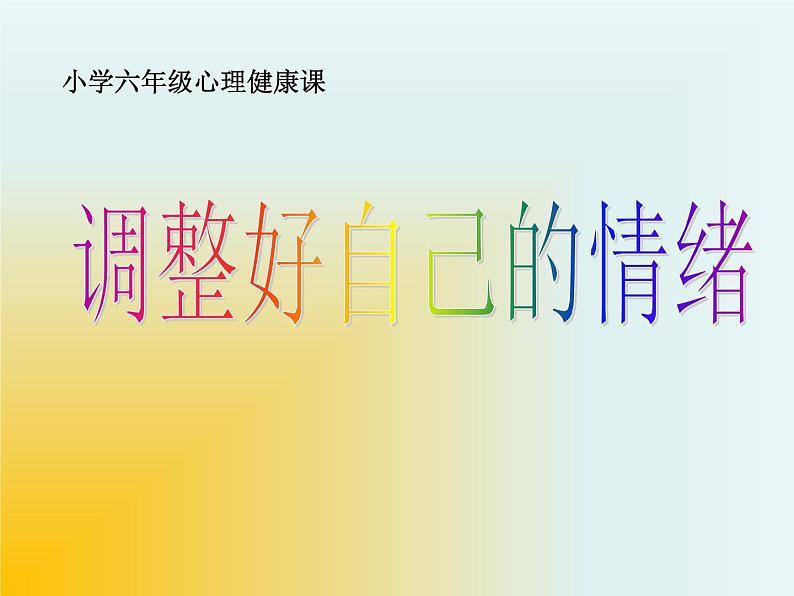 小学六年级下册心理健康教育-做情绪的主人-(25张PPT)ppt课件02