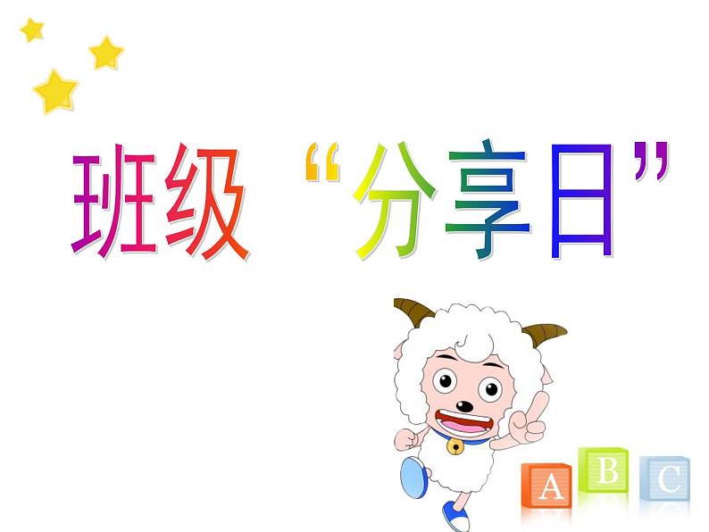 小学三年级上册心理健康-4《合作互助好处多》-北师大-(22张PPT)ppt课件第4页