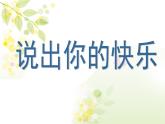 小学三年级上册心理健康-4《合作互助好处多》-北师大-(22张PPT)ppt课件