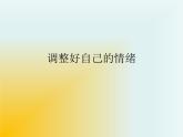 小學六年級下冊心理健康教育-做情緒的主人--(39張PPT)ppt課件