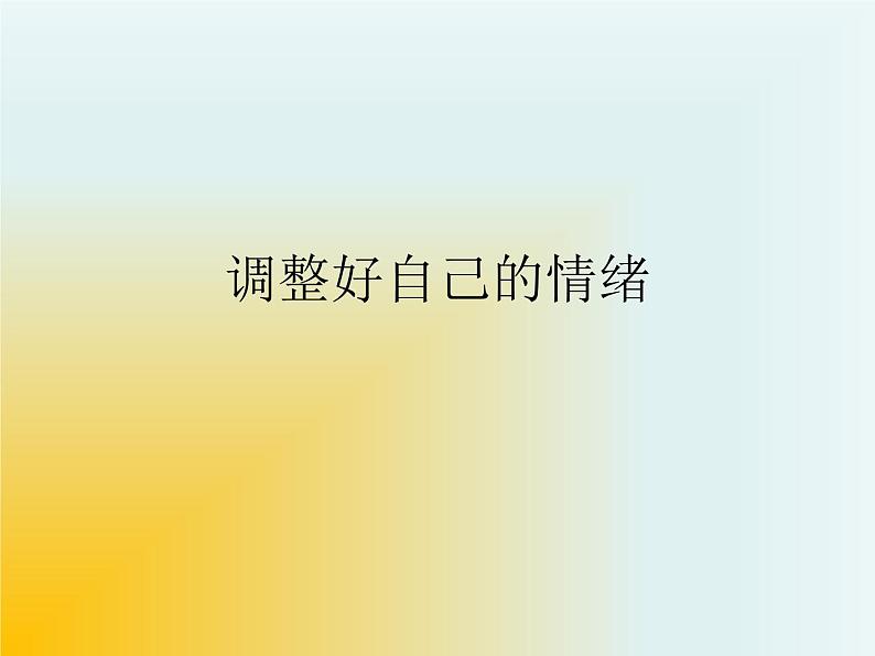 小学六年级下册心理健康教育-做情绪的主人--(39张PPT)ppt课件01