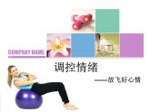 小學(xué)三年級上冊心理健康-做情緒的主人----(29張PPT)ppt課件