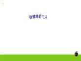 小學(xué)三年級上冊心理健康-第九課-做情緒的主人-通用(15張PPT)ppt課件