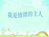 小學(xué)四年級上冊心理健康-4《我是情緒的主人》-北師大-(21張PPT)ppt課件