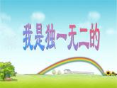 小學五年級上冊心理健康-7《我是獨一無二的》-北師大-(20張PPT)ppt課件