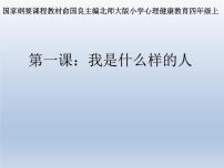 心理健康四年级上册第一课 我是什么样的人授课课件ppt