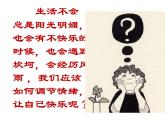 小學(xué)五年級上冊心理健康-4《了解自己的情緒》-北師大ppt課件