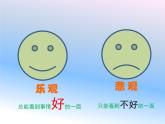 小學五年級上冊心理健康-11《做樂觀開朗的人》-北師大-(19張PPT)ppt課件