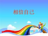 小學(xué)五年級(jí)上冊(cè)心理健康-14《相信自己》-北師大-(17張PPT)ppt課件